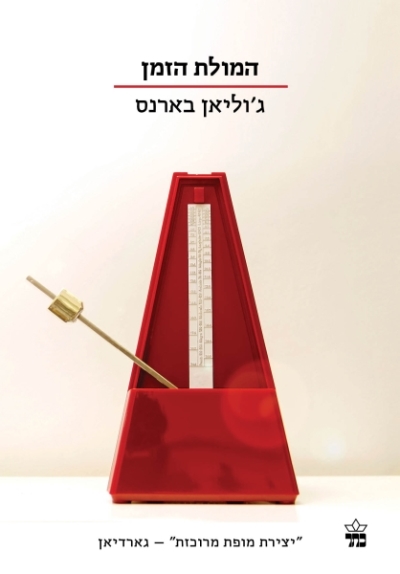 המולת הזמן / ג'וליאן בארנס