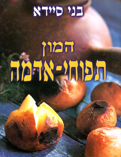 המון תפוחי אדמה | בני סיידא