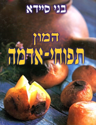 המון תפוחי אדמה | בני סיידא