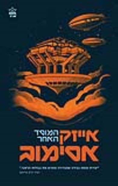 המוסד האחר | י. אסימוב