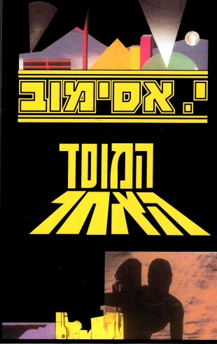 המוסד האחר | י. אסימוב