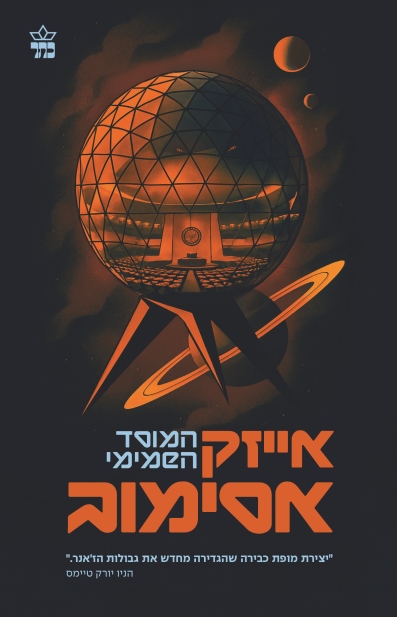 המוסד השמימי | י. אסימוב 3