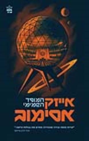 המוסד השמימי | י. אסימוב 3