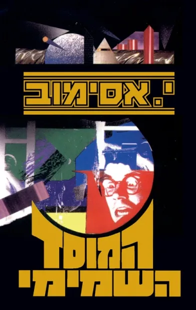 המוסד השמימי | י. אסימוב 3