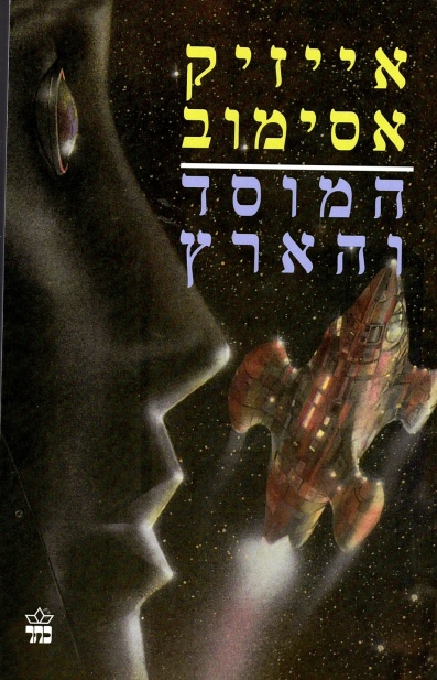 המוסד והארץ / אייזיק אסימוב