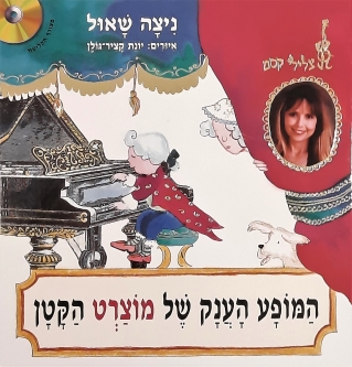 המופע הענק של מוצרט הקטן / ניצה שאול