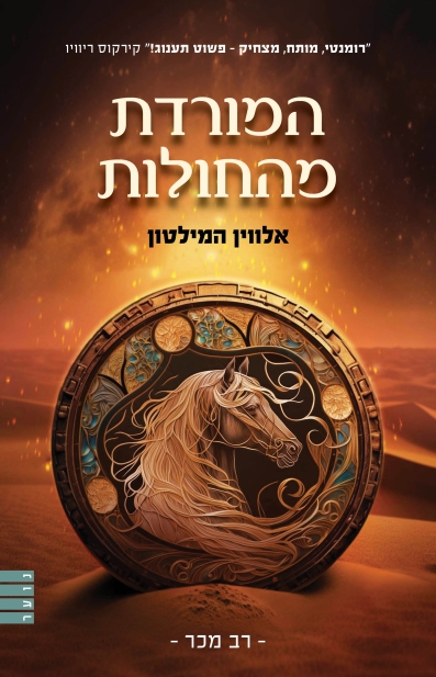 המורדת מהחולות | אלווין המילטון