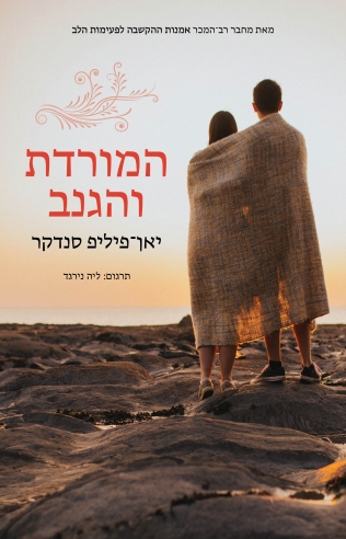 המורדת והגנב / יאן פיליפ סנדקר