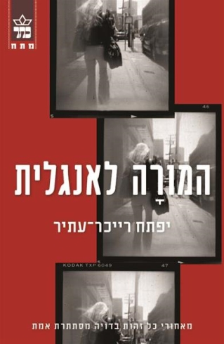 המורה לאנגלית / יפתח רייכר ־עתיר