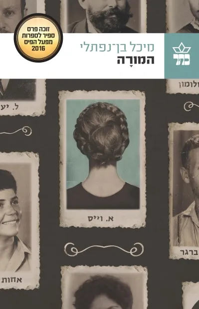 המורה / מיכל בן נפתלי
