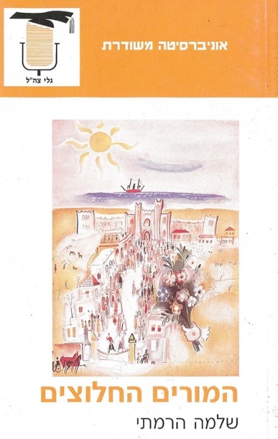 המורים החלוצים / שלמה הרמתי