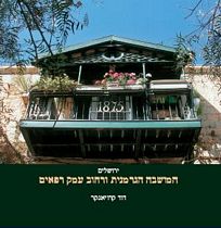 המושבההגרמנית ורחוב עמק רפאים / דוד קרויאנקר