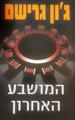 המושבע האחרון/ג'ון גרישם