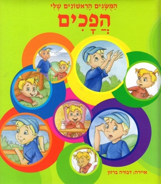 ספרים מרופדים-הפכים-המושגים הראשונים שלי