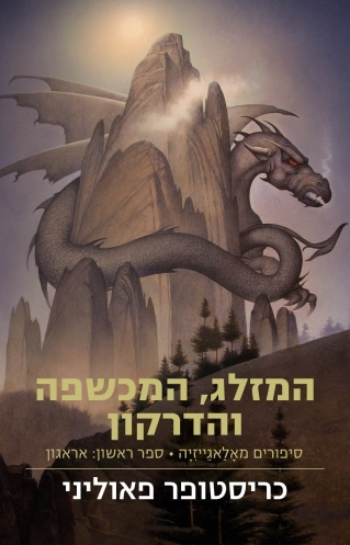 המזלג המכשפה והדרקון / כריסטופר פאוליני