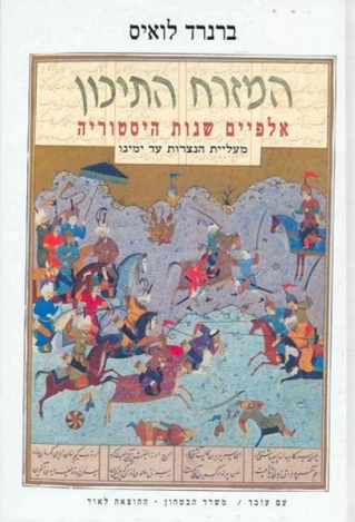 המזרח התיכון אלפיים שנות היסטוריה / ברנרד לואיס