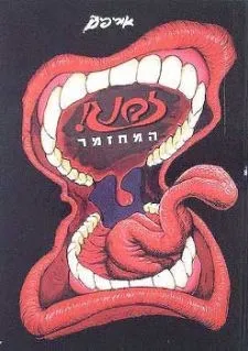 זבנג - המחזמר | אורי פינק 3
