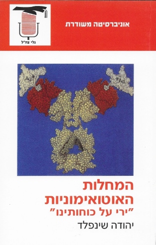 המחלות האוטואימוניות / יהודה שינפלד