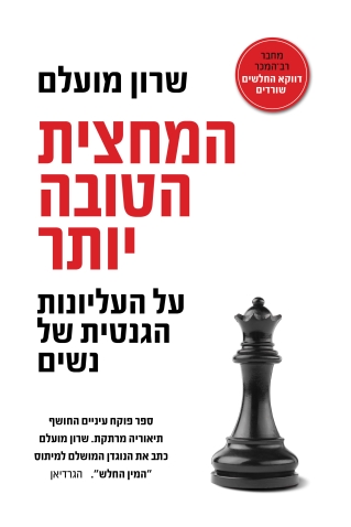 המחצית הטובה ביותר / ד"ר שרון מועלם