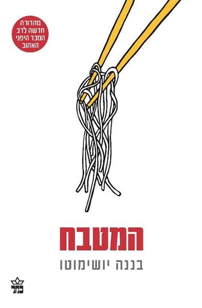 המטבח / בננה יושימוטו