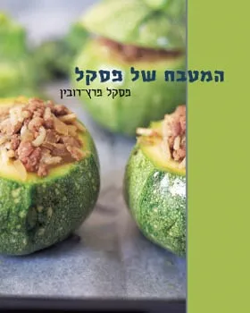 המטבח של פסקל - פסקל פרץ-רובין