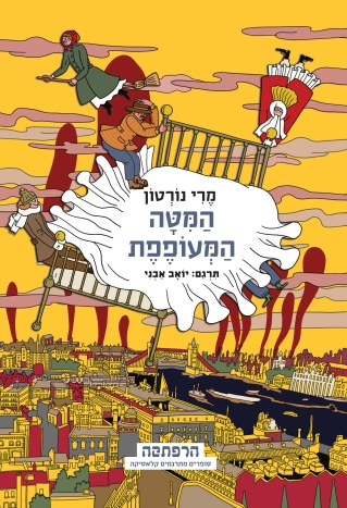 המיטה המעופפת / מרי נורטון