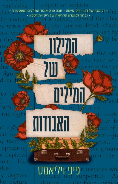 המילון של המילים האבודות / פיפ ויליאמס