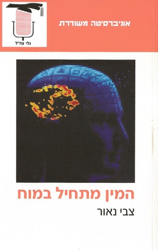 המין מתחיל במוח / צבי נאור