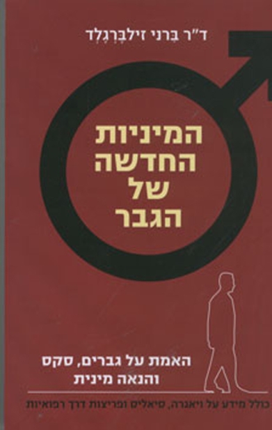 המיניות החדשה של הגבר 3