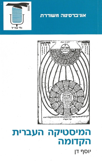 המיסטיקה העברית הקדומה / יוסף דן