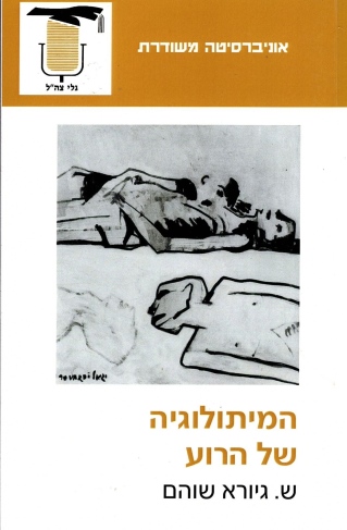 המיתולוגיה של הרוע / ש. גיורא שוהם