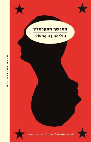 המכשף מהקרמלין / ג'וליאנו דה אמפולי