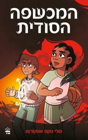 המכשפה הסודי | מולי נוקס אוסטרטג