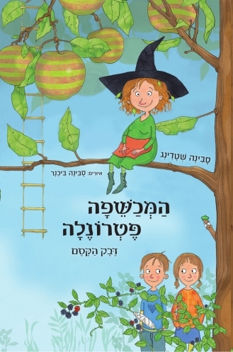 המכשפה פטרונלה- סבינה שטדינג