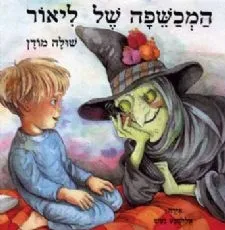 המכשפה של ליאור | שולה מודן 3