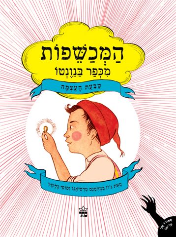 המכשפות מכפר בנוטו טבעת העצמה / ג'ון במלמנס מרסיאנו וסופי בלקול