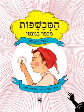 המכשפות מכפר בנוטו טבעת העצמה / ג'ון במלמנס מרסיאנו וסופי בלקול