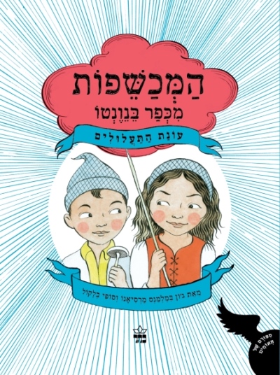 המכשפות בכפר בנוטו עונת התעלולים/ ג'ון במלמנס מרסיאנו וסופי בלקול ולים /ג'ון ס