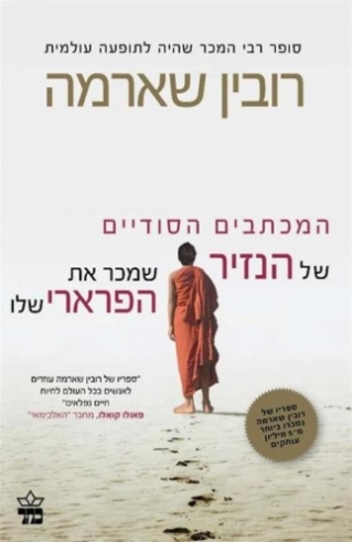 המכתבים הסודיים של הנזיר שמכר את הפרארי שלו 
            