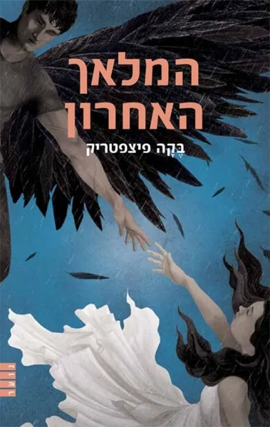 המלאך האחרון | בקה פיצפטריק 3