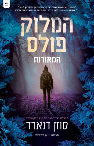המלוק פולס המאורות / סוזן דנארד