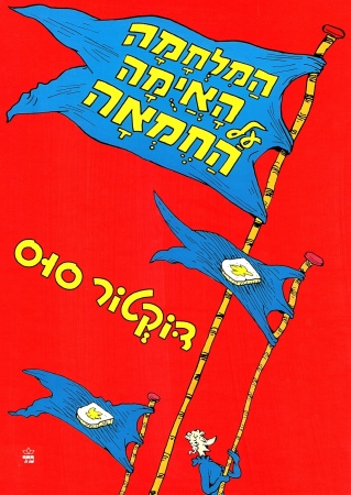 המלחמה האיומה על החמאה | דוקטור סוס