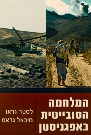 המלחמה הסובייטית באפגניסטן / לסטר גראו ומיכאל גראס