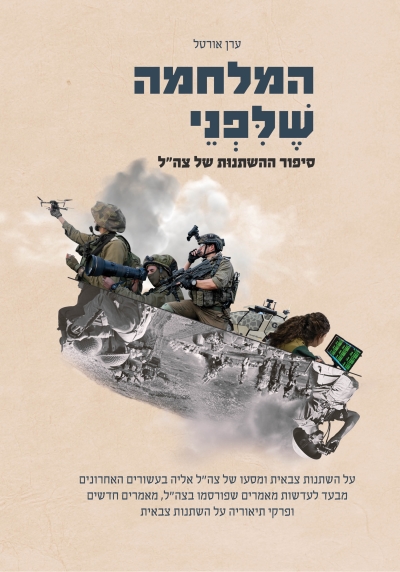המלחמה שלפני / ערן אורטל