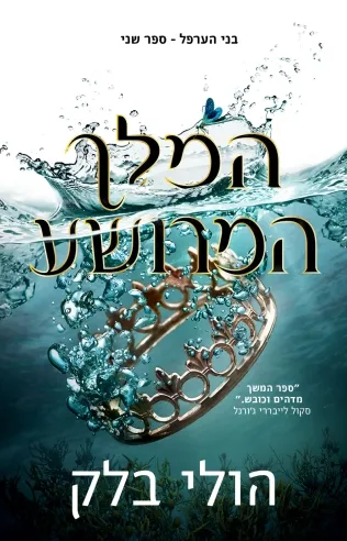 המלך המרושע /הולי בלק