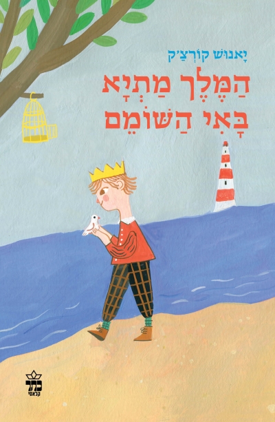 המלך מתיא באי שומם / יאנוש קורצ'ק