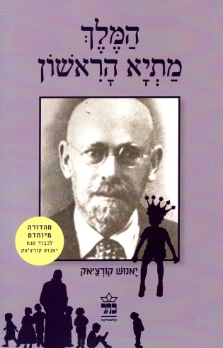 המלך מתיא הראשון מחודש - יאנוש קורצ'אק