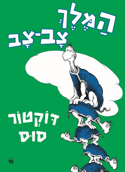 המלך צב־צב / ד'ר סוס