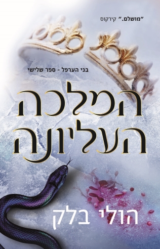 המלכה העליונה / הולי בלק