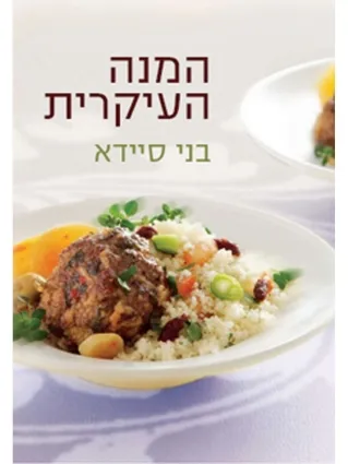 המנה העיקרית - בני סיידא